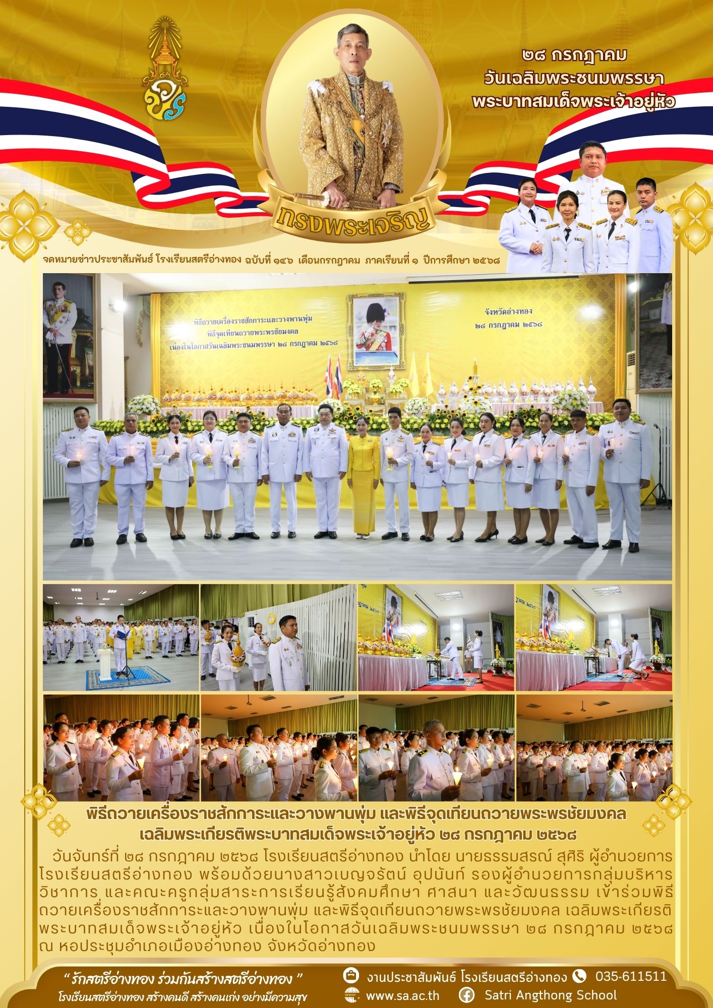 ฉบับที่ 146 พิธีถวายเครื่องราชสักการะและวางพานพุ่ม และพิธีจุดเทียนถวายพระพรชัยมงคล  เฉลิมพระเกียรติพระบาทสมเด็จพระเจ้าอยู่หัว ๒๘ กรกฎาคม ๒๕๖๘